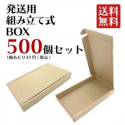 組み立て式小型BOX 500個セット 発送用 梱包 箱 クリックポスト対応 スマホケースなどに【クリックポスト発送】