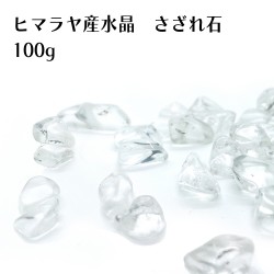 ヒマラヤ産水晶 さざれ石 100g 天然石 浄化 クリスタル 水晶