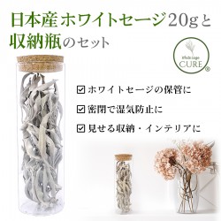日本産 ホワイトセージ 20gと収納瓶のセット ホワイトセージ浄化 セージ 浄化 収納 保存 スマッジング 送料無料