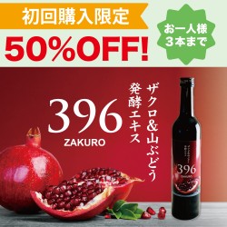 【お試し商品】ザクロ&山ぶどう発酵エキス