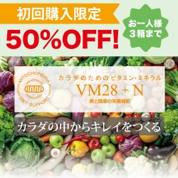 【お試し商品】VM28＋N