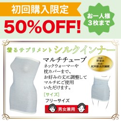 【お試し商品】シルクインナー マルチチューブ