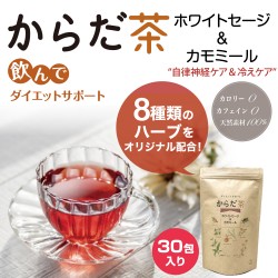 からだ茶 ホワイトセージ&カモミール