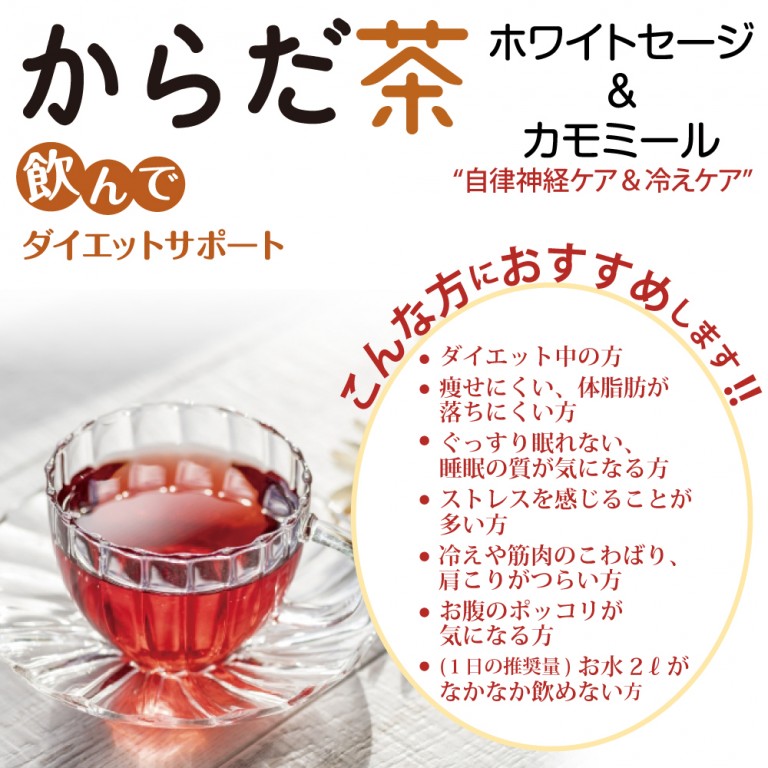 からだ茶 ホワイトセージ&カモミール - ベストライフショップ - Hapima