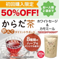 【お試し商品】からだ茶 ホワイトセージ&カモミール