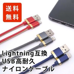 iphone充電ケーブル 1m Lightning 互換 USB 高耐久 ナイロン ケーブル (レッド / グレー / ブルー) ライトニング lightningケーブル
