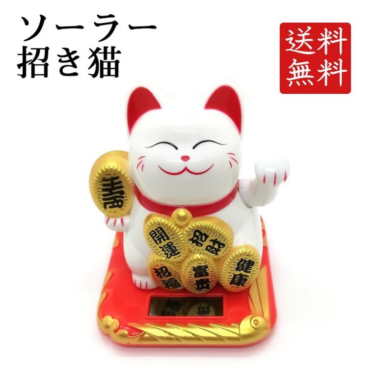 ソーラー招き猫 太陽電池 動く ねこ 開運 商売繁盛 開店祝い