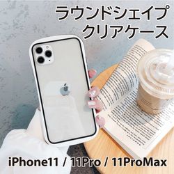 iphone11 ラウンドシェイプクリアケース クリア ソフト かわいい 韓国 アイフォン11 Pro くびれ 縁 バンパー