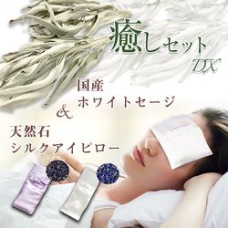癒しセットDX 天然石シルクアイピロー・日本産ホワイトセージ10g セット