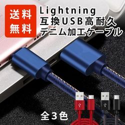 iphone充電ケーブル 190cm Lightning 互換 USB 高耐久 デニム加工 ケーブル (ブルー/ レッド / ブラック) ライトニング lightningケーブル