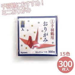 ミニ千羽鶴おりがみ 300枚入 50×50mm 15色 小さな折り紙 100円均一