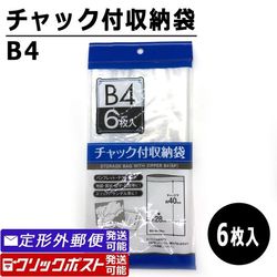 チャック付収納袋 B4サイズ (6枚入) ポリ袋 透明袋 保存袋 100円均一