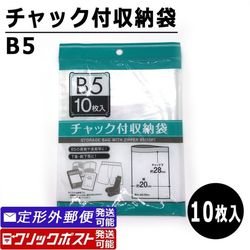 チャック付収納袋 B5サイズ (10枚入) ポリ袋 透明袋 保存袋 100円均一