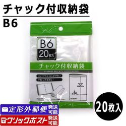チャック付収納袋 B6サイズ (20枚入) ポリ袋 透明袋 保存袋 100円均一