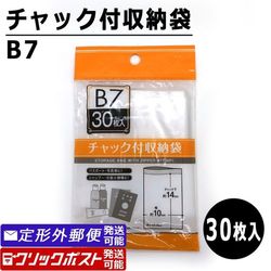 チャック付収納袋 B7サイズ (30枚入) ポリ袋 透明袋 保存袋 100円均一