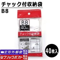 チャック付収納袋 B8サイズ (40枚入) ポリ袋 透明袋 保存袋 100円均一