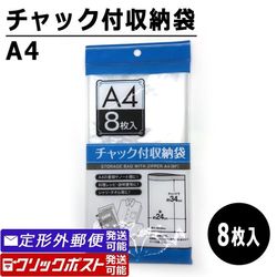 チャック付収納袋 A4サイズ (8枚入) ポリ袋 透明袋 保存袋 100円均一