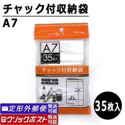 チャック付収納袋 A7サイズ (35枚入) ポリ袋 透明袋 保存袋 100円均一
