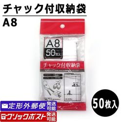 チャック付収納袋 A8サイズ (50枚入) ポリ袋 透明袋 保存袋 100円均一