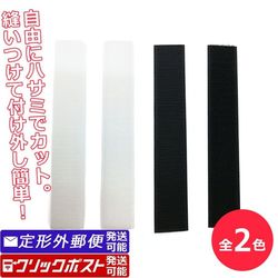 マジックテープ 白 黒 縫製用 25×150mm 日本製 面ファスナー 100円均一