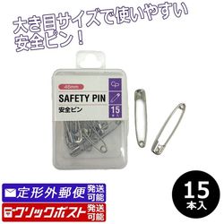 安全ピン 45mm 大きめ 15P 15個入り 100円均一