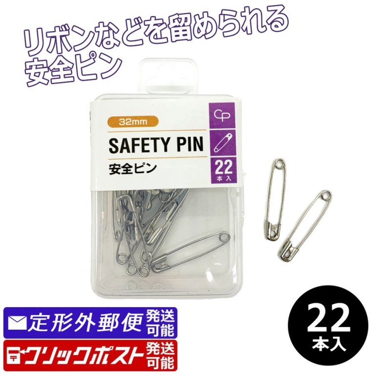 安全ピン 32mm 22p 22個入り 100円均一 100円ショップ通販 Shop100 Hapima ハピマ ハッピーマーケット