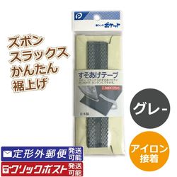 すそあげテープ(ズボン用) グレー  /裾上げ スラックス チノパン スカート
