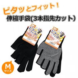 ピタッとフィット!3本指先カット伸縮手袋スベリ止め付M/ てぶくろ 軍手 薄手 梱包 作業 業務用 防災用 スマートフォン スマホ タブレット 液晶 操作