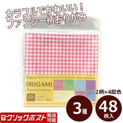 ファンシーおりがみ 48枚入 150×150mm ギンガムチェック ステンシルドット 100円均一