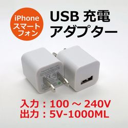 USB充電アダプター /  iPhone アイフォン あいふぉん  スマホ 充電 チャージ コンセント 100円均一