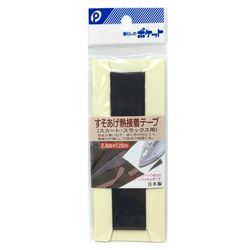 すそあげ熱接着テープ(スカート・スラックス用) 黒  /裾上げ スラックス チノパン スカート